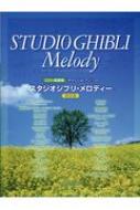 楽譜/Cd+楽譜集 やさしいピアノ・ソロ スタジオジブリ・メロディー 保存版