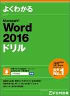 富士通エフ・オー・エム株式会社(Fom出版)/Microsoft Word 2016 ドリル