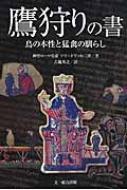 鷹狩りの書 鳥の本性と猛禽の馴らし : フリードリッヒ2世 | HMV&BOOKS 