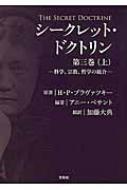 シークレット・ドクトリン(第3巻上)－科学、宗教、哲学の統合