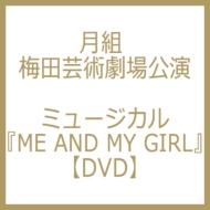 月組 梅田芸術劇場公演 ミュージカル Me And My Girl : 宝塚歌劇団