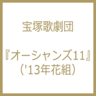 �I�[�V�����Y11 (13�N�ԑg)