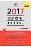 豪奢な 第15回～第24回徹底攻略国家試験過去問題集 柔道整復師用 2017 語学+参考書