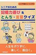 シニアのための記憶力遊び とんち 言葉クイズ シニアの脳トレーニング 脳トレーニング研究会 Hmv Books Online