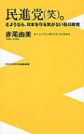 民進党 笑 さようなら 日本を守る気がない反日政党 赤尾由美 Hmv Books Online