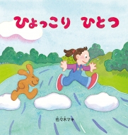 �Ђ������ЂƂ� �c���G�{�V���[�Y