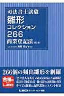 司法書士雛形コレクション300商業登記法 司法書士試験 雛形コレクション300 商業登記法 〈第4版〉 (司法