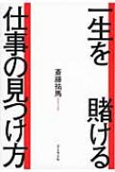 一生を賭ける仕事の見つけ方 斎藤祐馬 Hmv Books Online