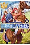 精霊地界物語 4 レジーナ文庫 山梨ネコ Hmv Books Online