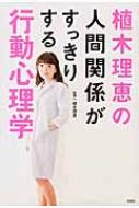 植木理恵の人間関係がすっきりする行動心理学 植木理恵 Hmv Books Online