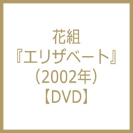 エリザベート 02年花組 宝塚歌劇団 Hmv Books Online Tcad15