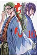 ちるらん新撰組鎮魂歌 16 ゼノンコミックス : 橋本エイジ | HMV&BOOKS