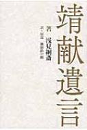 靖献遺言 : 浅見絅斎 | HMV&BOOKS online - 9784801805316