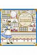 おしゃれな塗り絵BOOK アリスの不思議かわいい物語 : 手塚ユミコ