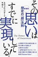 その思いはすでに実現している! 想定の『超』法則 : ネヴィル