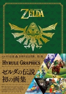 ニンテンドードリーム(Nintendo DREAM)編集部/ゼルダの伝説 30周年記念書籍 第1集 The Legend Of Zelda Hyrule Graphics： ゼルダの伝説 ハイラルグラ