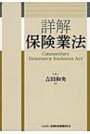 詳解 保険業法 : 吉田和央 | HMV&BOOKS online - 9784322130133