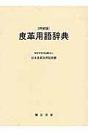 特装版 皮革用語辞典 皮革用語辞典 特装版 : 日本皮革技術協会 | HMV&BOOKS online