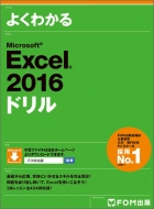 富士通エフ・オー・エム株式会社(Fom出版)/Microsoft Excel 2016 ドリル