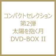 コンパクトセレクション第2弾::太陽を抱く月 DVD-BOX II | HMV&BOOKS ...