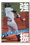 強振 フルスイング 心に響く野球の名言 英和mook Hmv Books Online