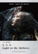 �M�^�[�e����� �ȂȂ݁ulight In The Darkness�v