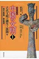 【中古本】中国の文明 北京大学版　8冊セット 北京大学版 中国の文明 1|上 古代文明の誕生と展開 : 袁行霈