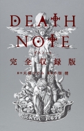 DEATH NOTE 完全収録版 愛蔵版コミックス
