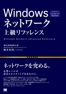 翔泳社/Windowsネットワーク上級リファレンスwindows10 / 8.1 / 7完全対応