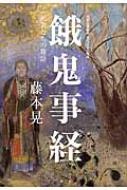 餓鬼事経 死者たちの物語 初期仏教経典現代語訳と解説 : 藤本晃 | HMV&BOOKS online - 9784865640588