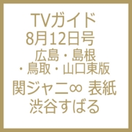 Tvガイド広島 島根 鳥取 山口東版 16年 8月 12日号 全国ツアーver 7名全員表紙 センター 渋谷すばる Tvガイド広島 島根 鳥取 山口東版編集部 Hmv Books Online