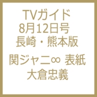 Tvガイド長崎 熊本版 16年 8月 12日号 沖縄ライブver 7名全員表紙 センター 大倉忠義 Tvガイド長崎 熊本版編集部 Hmv Books Online