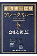 司法書士試験ブレークスルー 会社法・商法 1 : 東京リーガルマインド ...