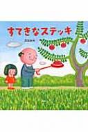 すてきなステッキ PHPにこにこえほん : 深見春夫 | HMV&BOOKS