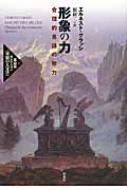 形象の力:合理的言語の無力 (高山宏セレクション〈異貌の人文学〉) 形象の力 合理的言語の無力 高山宏セレクション「異貌の人文学
