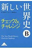 新しい世界史bチェック & チャレンジ : 新しい世界史Bチェック