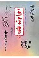 五体で書く 五字書 上 : 幕田魁心 | HMV&BOOKS online - 9784839311988