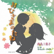 Ohisama No Tane-New Version-/Silent Days