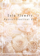 Sola Flowers Basics+Practical Use \t[YAW̊{Ɖp