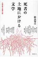 死者の土地における文学 大城貞俊と沖縄の記憶 鈴木智之 Hmv Books Online