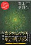 【CD付き】カタカムナの使い手になる 宇宙・本質・直感 これがカタカムナの生き方 カタカムナの使い手になる 《宇宙・本質・直感 》これが