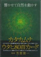 カタカムナ ウタヒ80首カード : 芳賀俊一 | HMV&BOOKS online