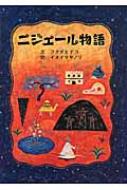 ニジェール物語 : フクダヒデコ | HMV&BOOKS online - 9784990739324