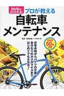 DVDでよくわかる!プロが教える自転車メンテナンス : 松田裕道