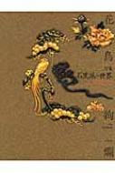 花鳥絢爛 刀装 石黒派の世界 : 刀剣博物館 | HMV&BOOKS online