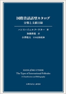 国際昔話話型カタログ アンティ・アールネとスティス・トムソンのシステムに ハンス・イェルク・ウター HMV&BOOKS online