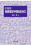 相続登記申請MEMO 補訂版 : 青山修 | HMVu0026BOOKS online - 9784788281776