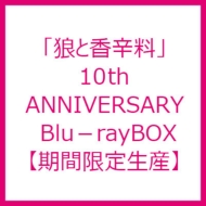狼と香辛料 10th ANNIVERSARY Blu-ray BOX