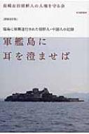 軍艦島に耳を澄ませば 端島に強制連行された朝鮮人・中国人の記録