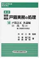 設題解説 戸籍実務の処理 12 戸籍訂正各論編2 出生親子関係存否確認 